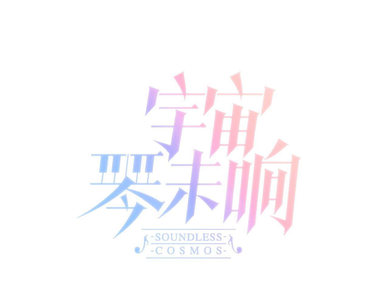 宇宙琴未响 第3话 繁星注视下的蜕变 第37页