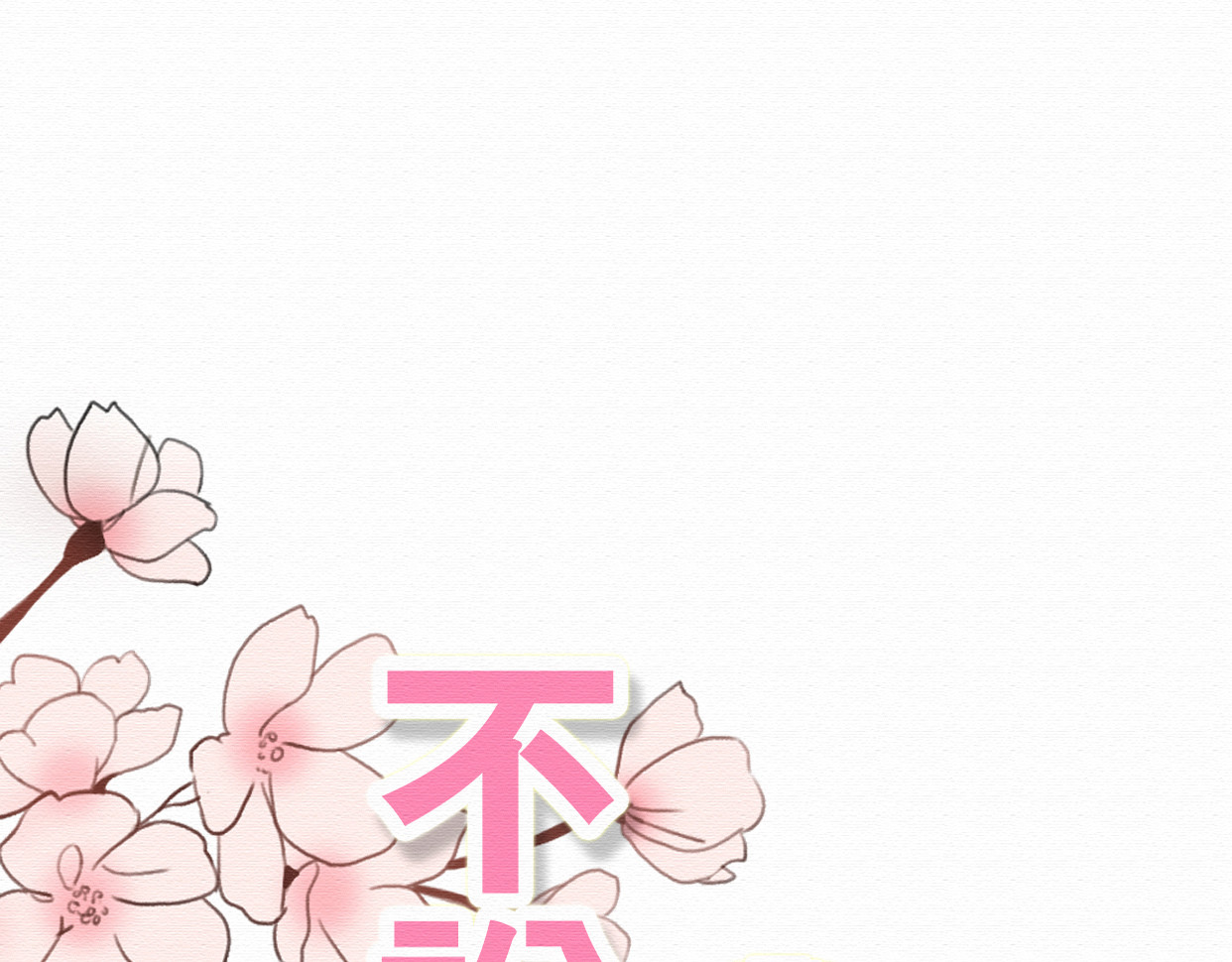 不说谎恋人 第6话 被客户掀裙子？ 第12页