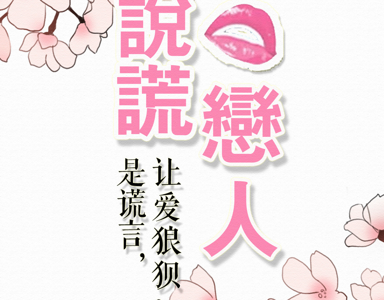 不说谎恋人 第6话 被客户掀裙子？ 第13页