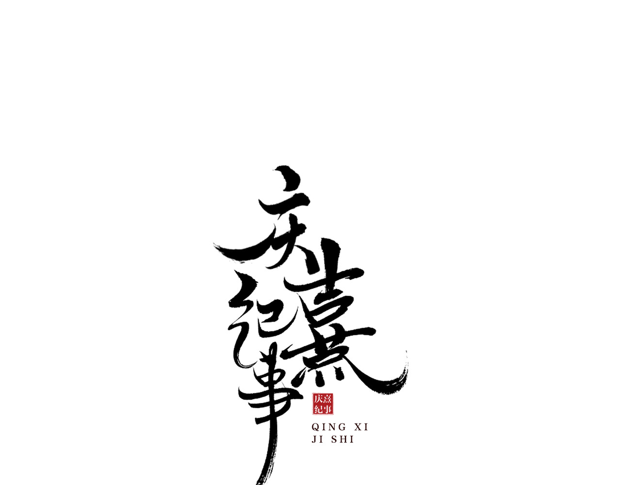 庆熹纪事 第1话 辟邪 第1页