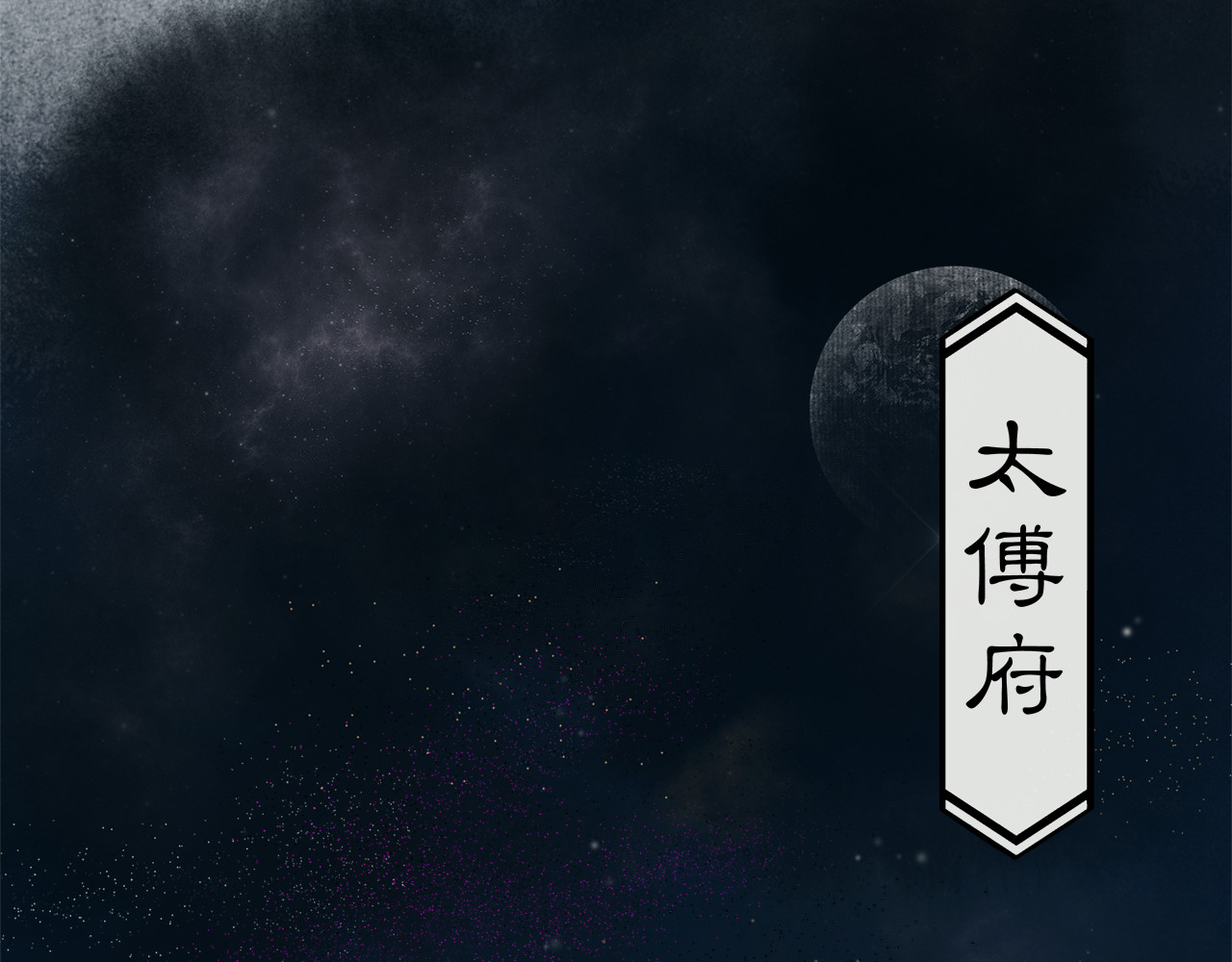 庆熹纪事 第1话 辟邪 第98页