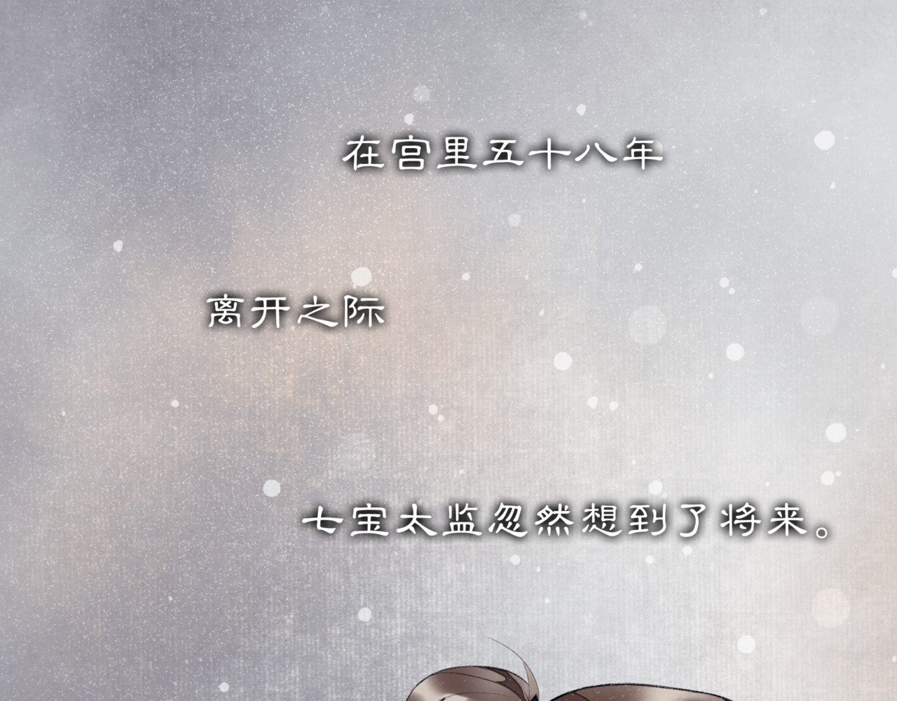 庆熹纪事 序章：青衫少年入深宫 谋权谋心 第58页