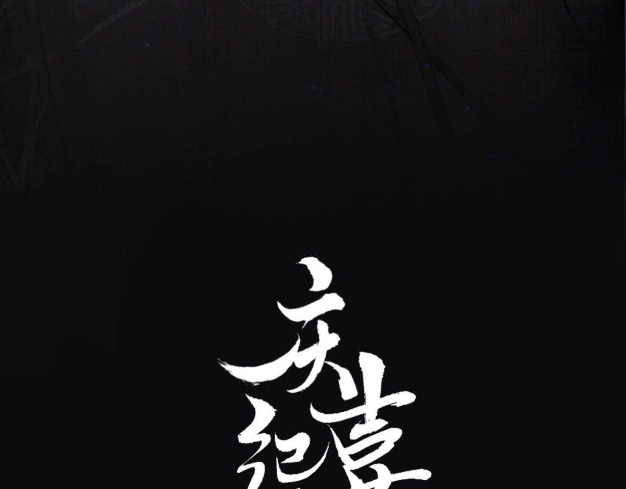 庆熹纪事 序章：青衫少年入深宫 谋权谋心 第65页