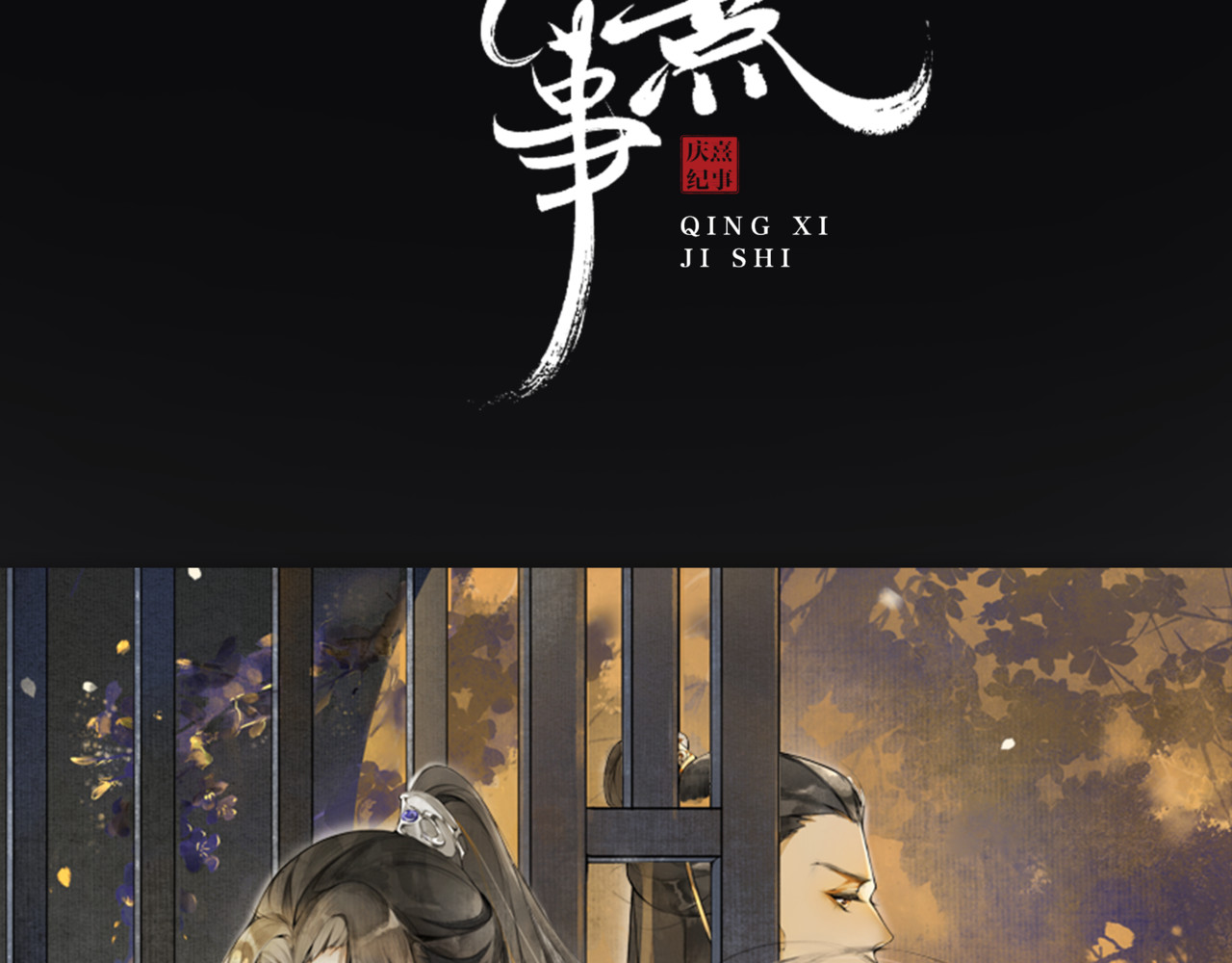 庆熹纪事 序章：青衫少年入深宫 谋权谋心 第66页