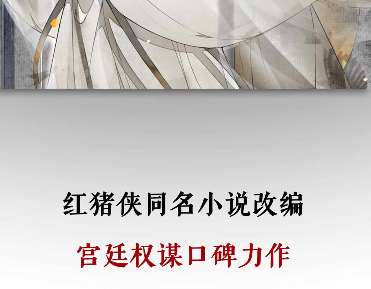 庆熹纪事 序章：青衫少年入深宫 谋权谋心 第68页