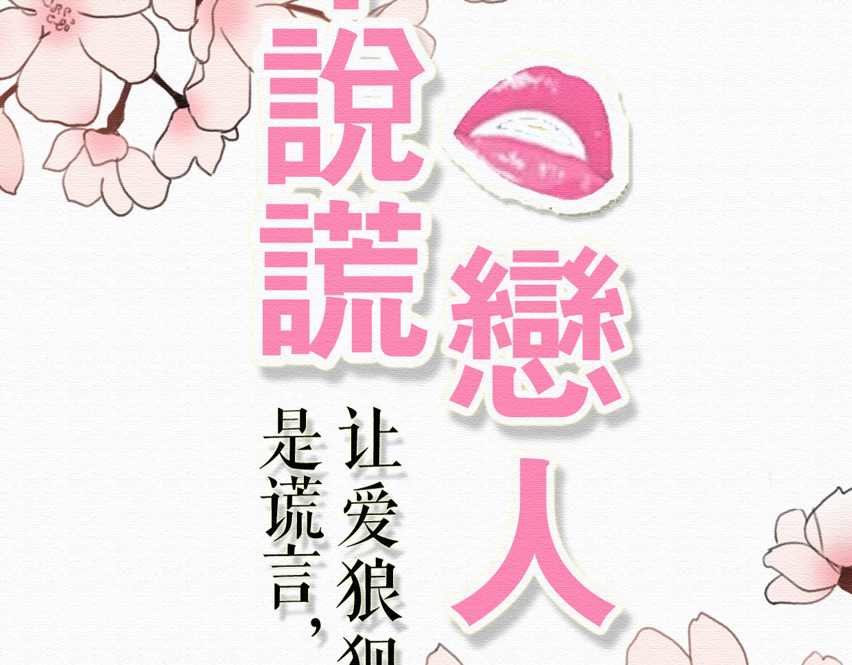 不说谎恋人 第7话 他竟然为了我…… 第18页