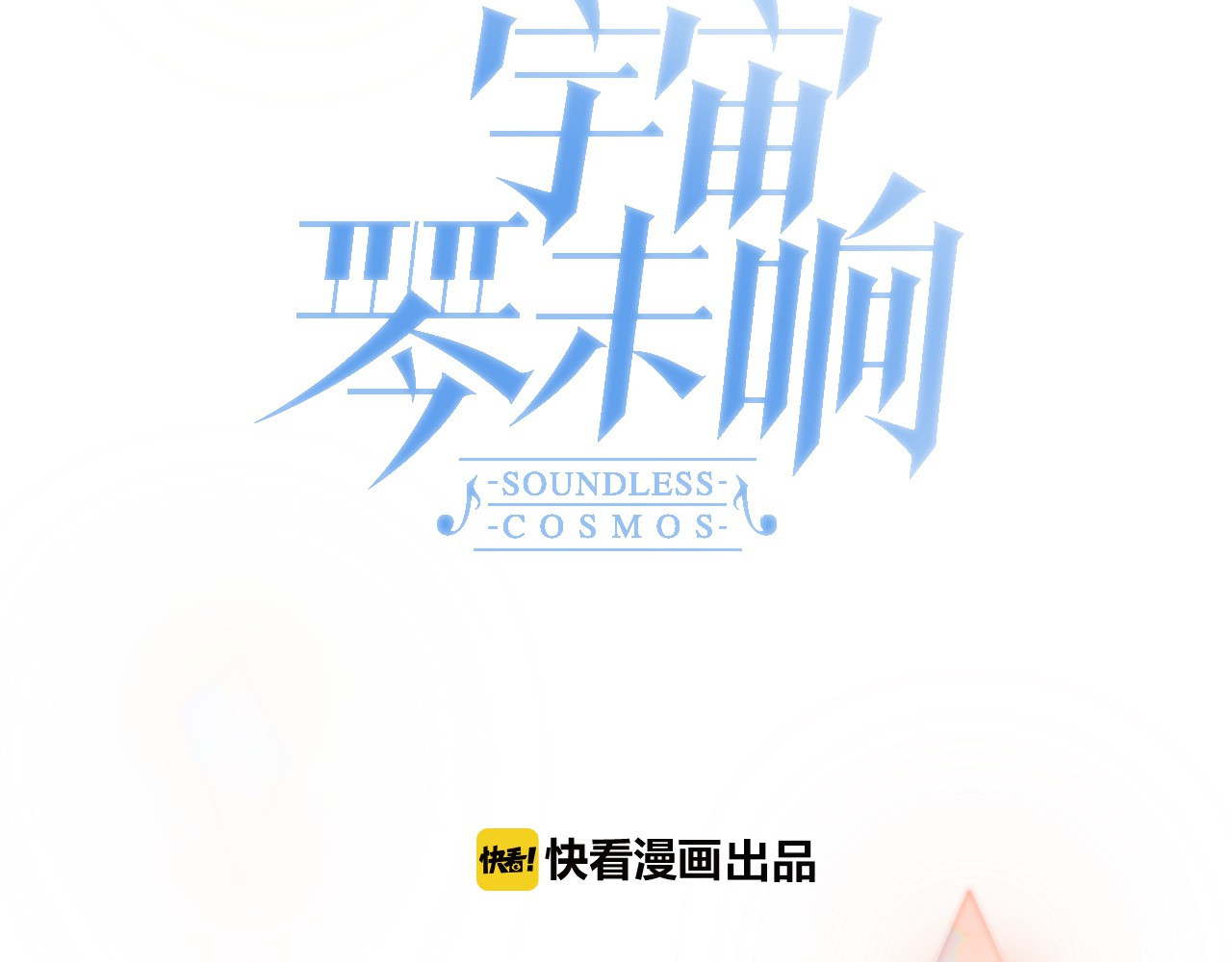 宇宙琴未响 第4话 彩色之梦记忆之乡 第52页