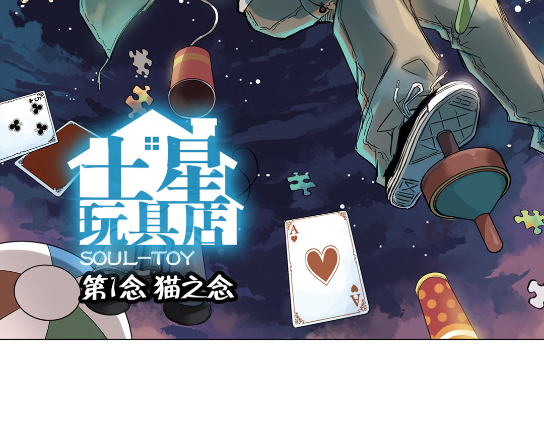 土星玩具店 第2话 猫之念（二） 第2页
