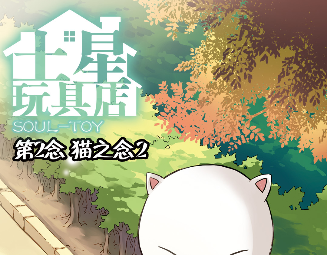 土星玩具店 第3话 猫之念（三） 第1页