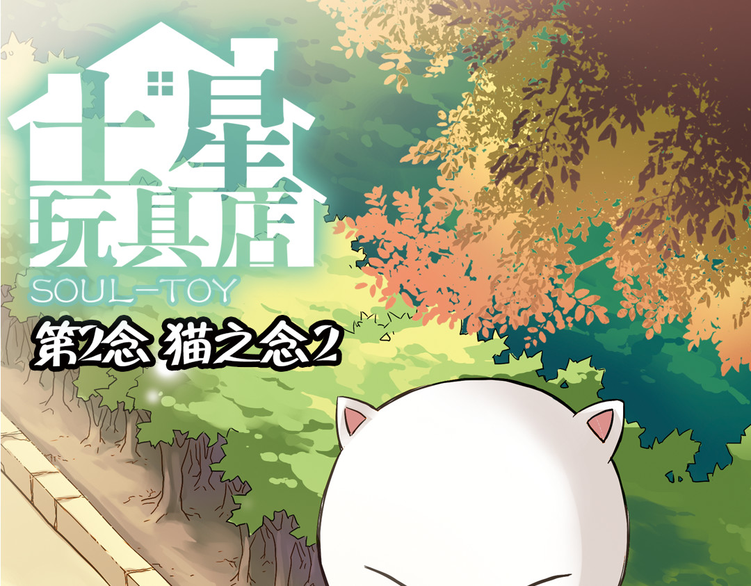 土星玩具店 第4话 猫之念（四） 第1页
