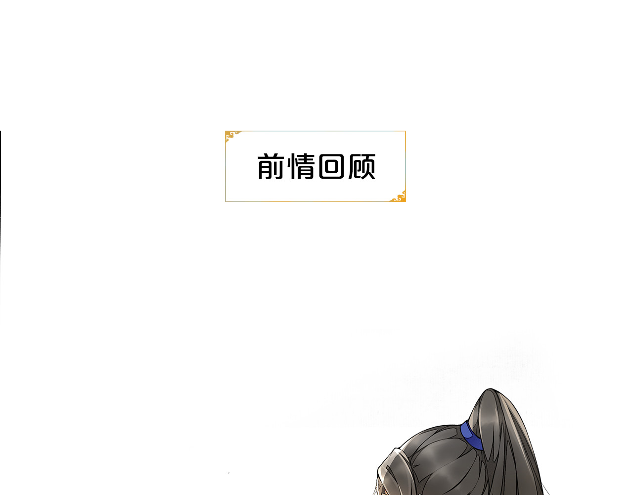庆熹纪事 第2话 驱恶之死 第1页