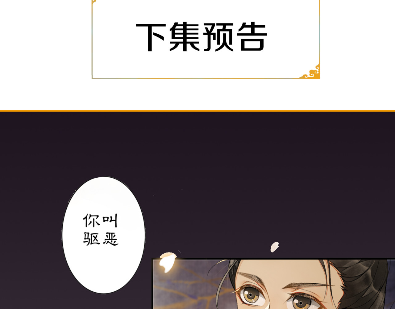 庆熹纪事 第2话 驱恶之死 第135页