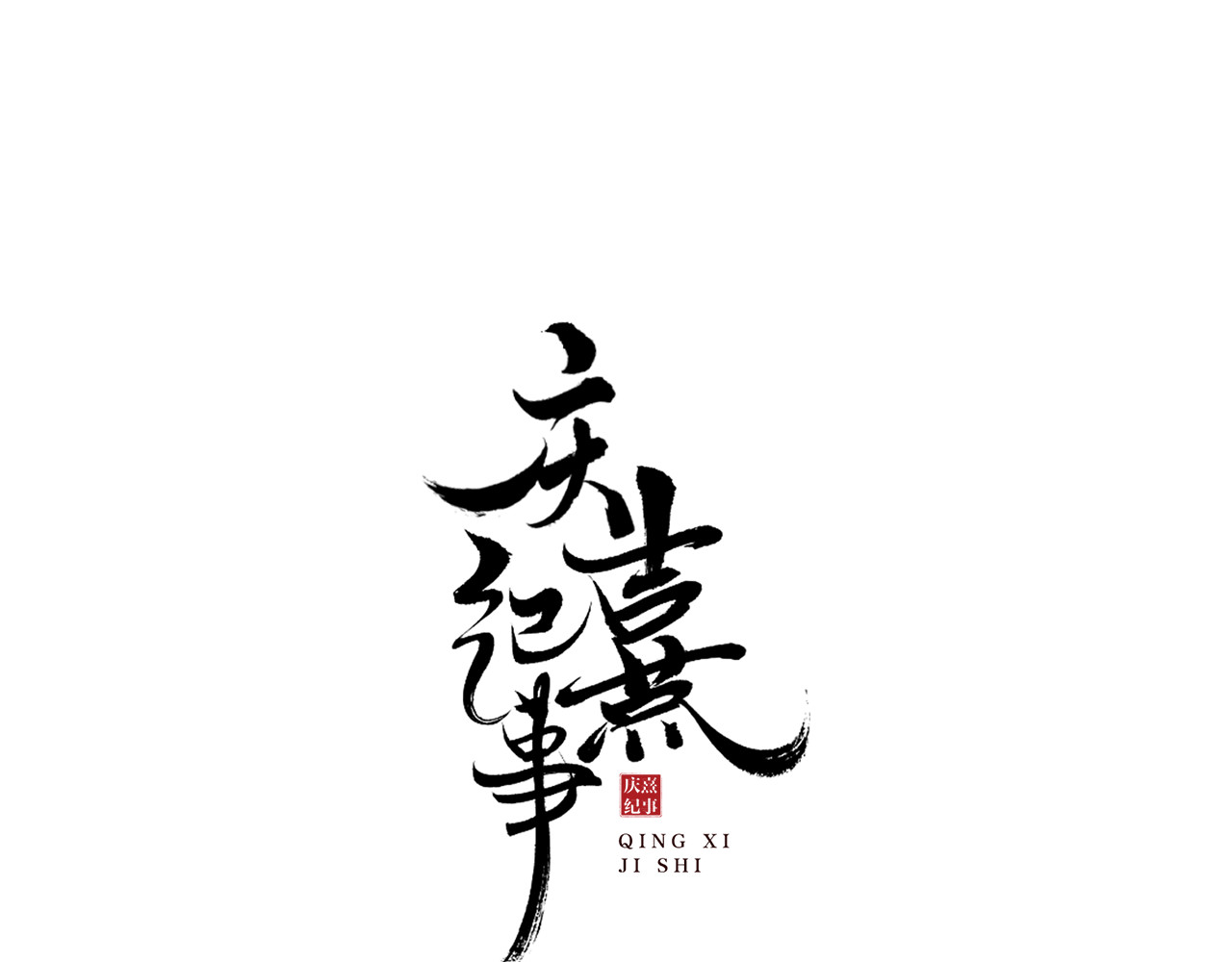 庆熹纪事 第2话 驱恶之死 第6页