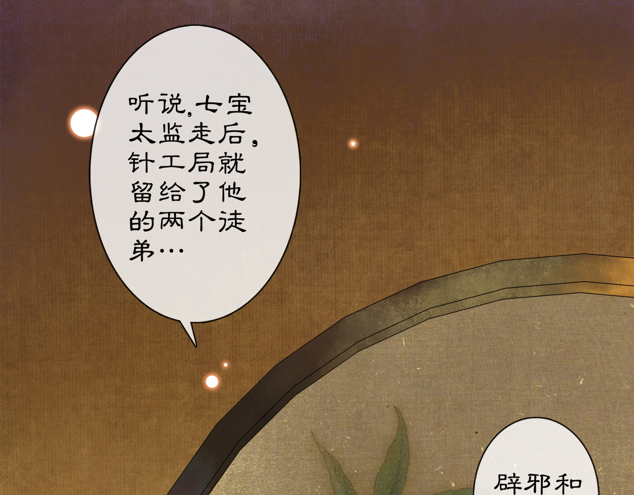 庆熹纪事 第2话 驱恶之死 第53页