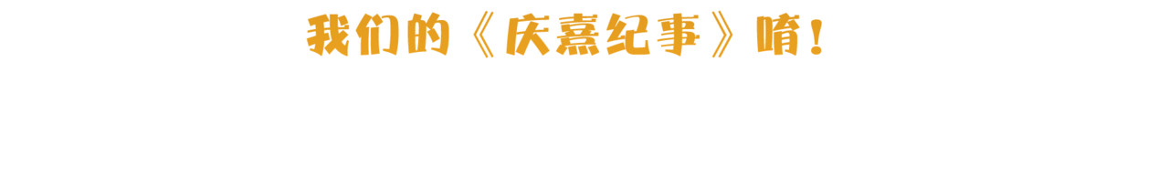 庆熹纪事 第3话 身世 第181页