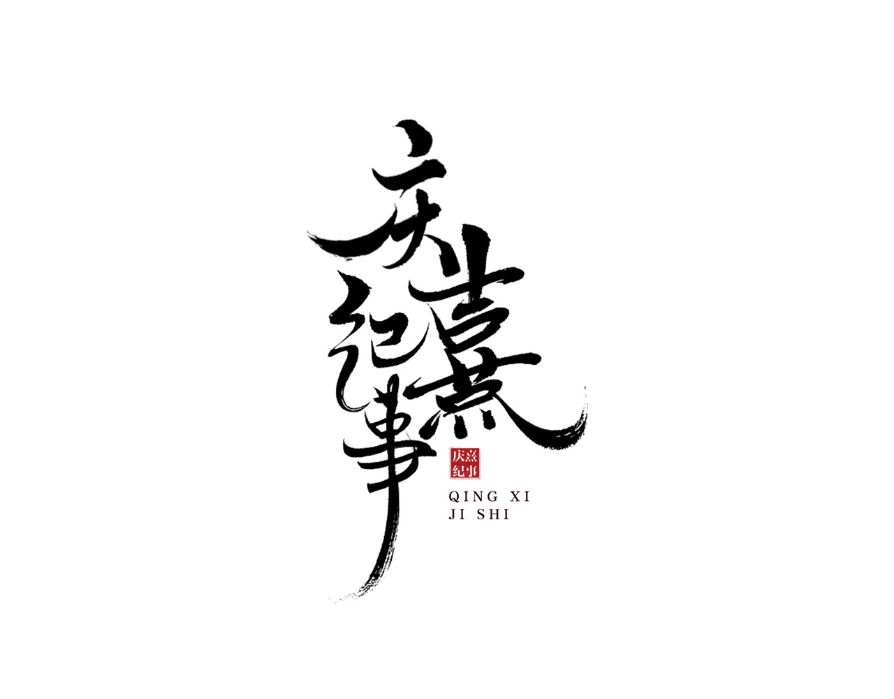 庆熹纪事 第3话 身世 第7页