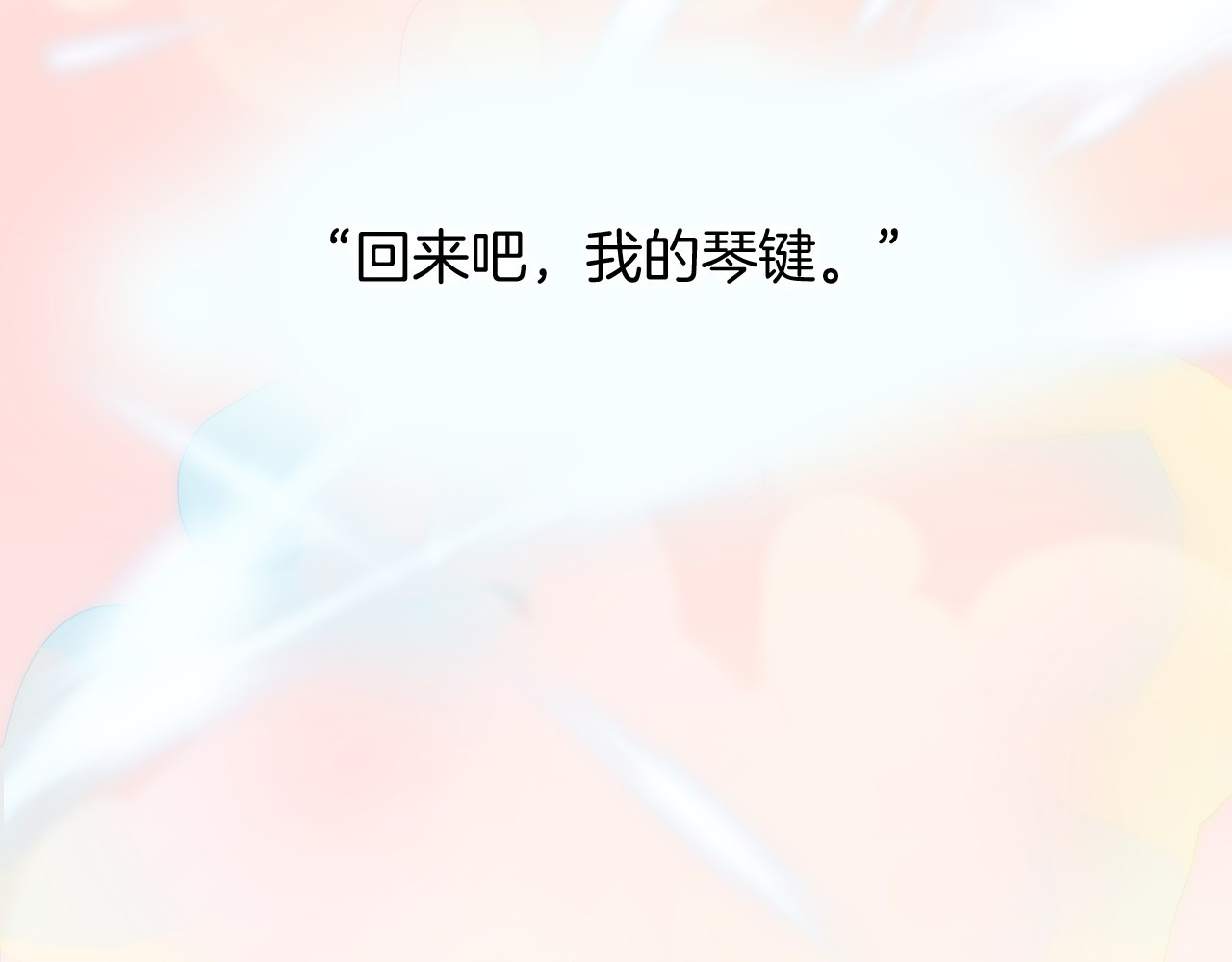 宇宙琴未响 第5话 课室的漆黑与洁白 第1页