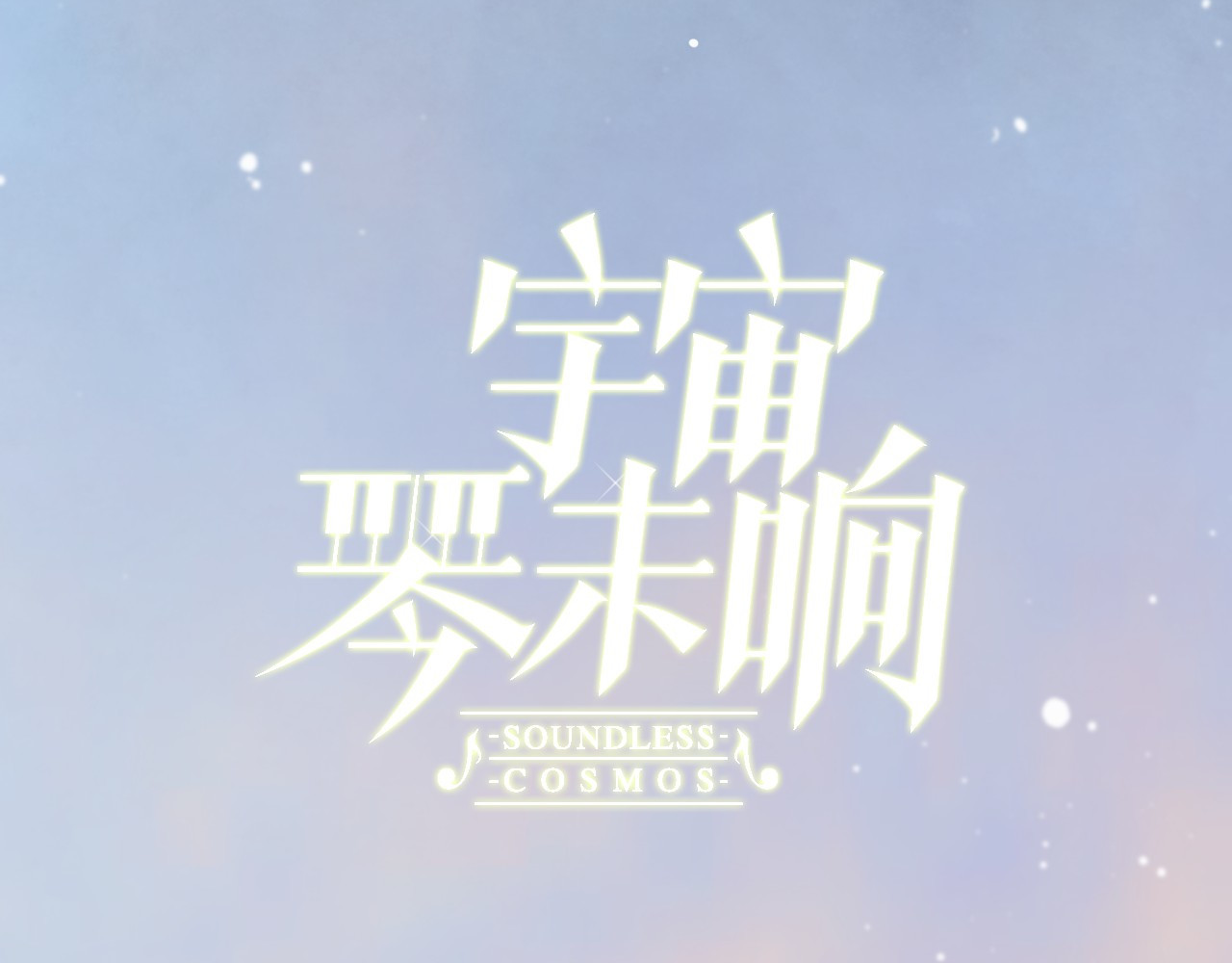 宇宙琴未响 第5话 课室的漆黑与洁白 第10页