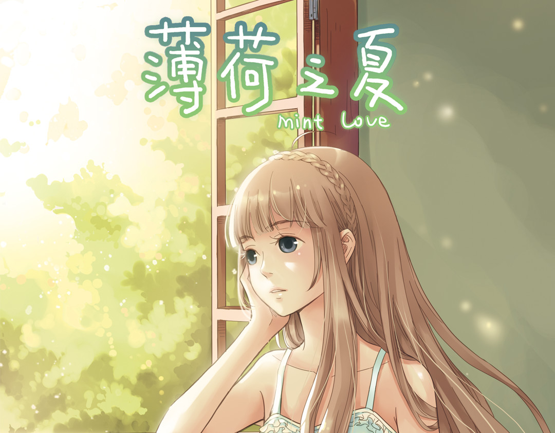 薄荷之夏 第2话 别扭星人 第1页