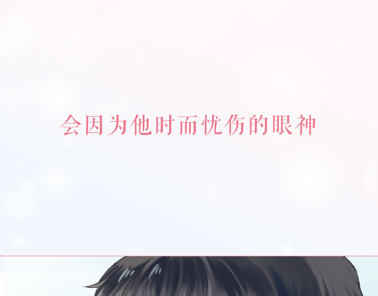 渐近的心跳 序章 请听见我的心跳 第12页