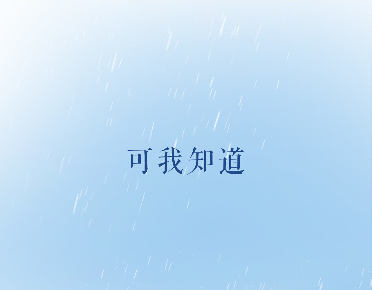 渐近的心跳 序章 请听见我的心跳 第17页