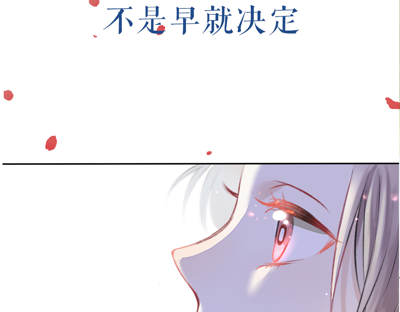 渐近的心跳 序章 请听见我的心跳 第28页