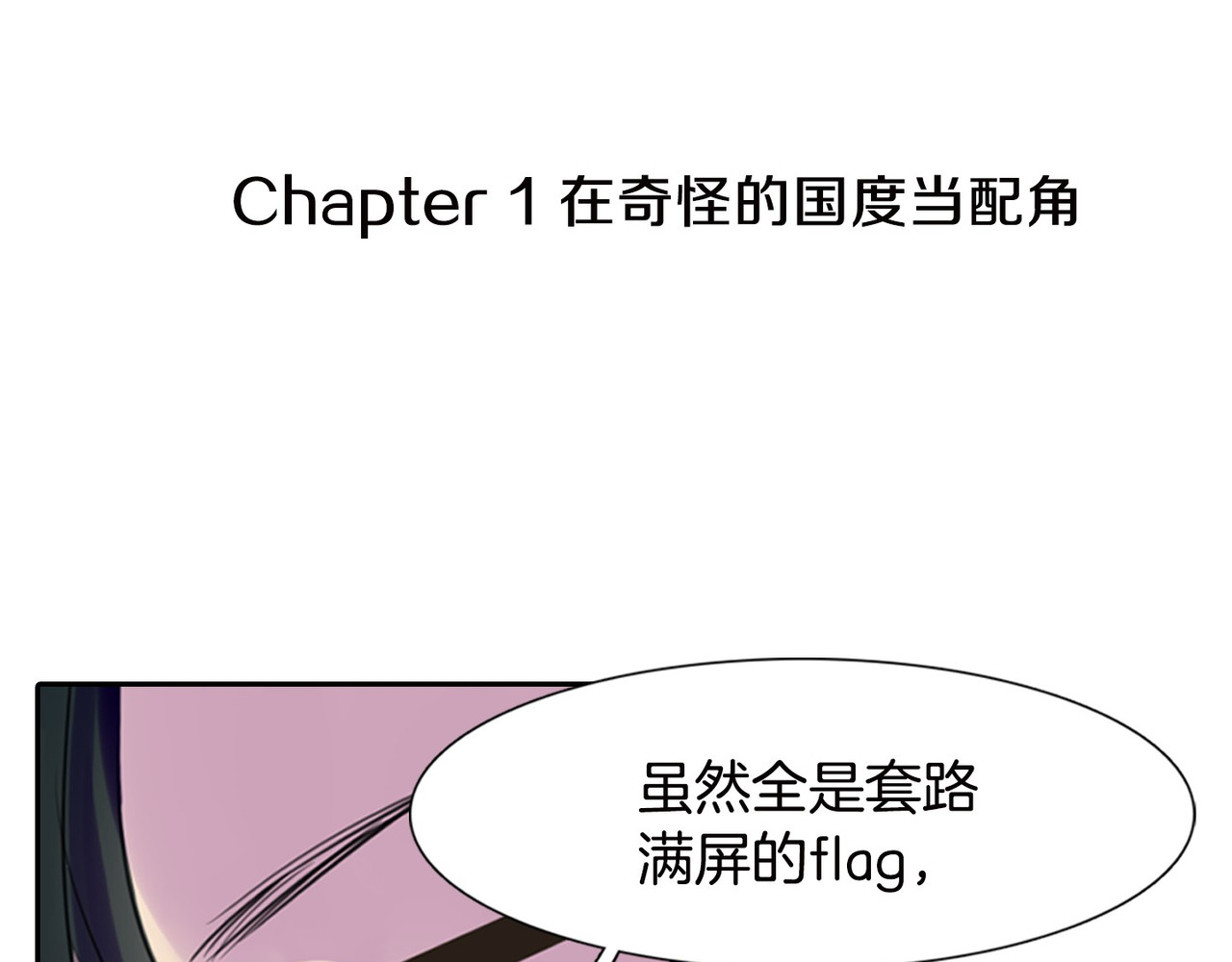 不要小看女配角！ 第1话 在奇怪的国度当配角 第29页