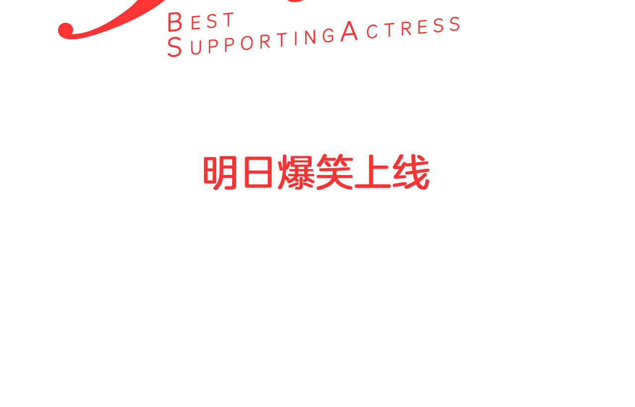 不要小看女配角！ 序章 华丽女配爆笑来袭 第42页