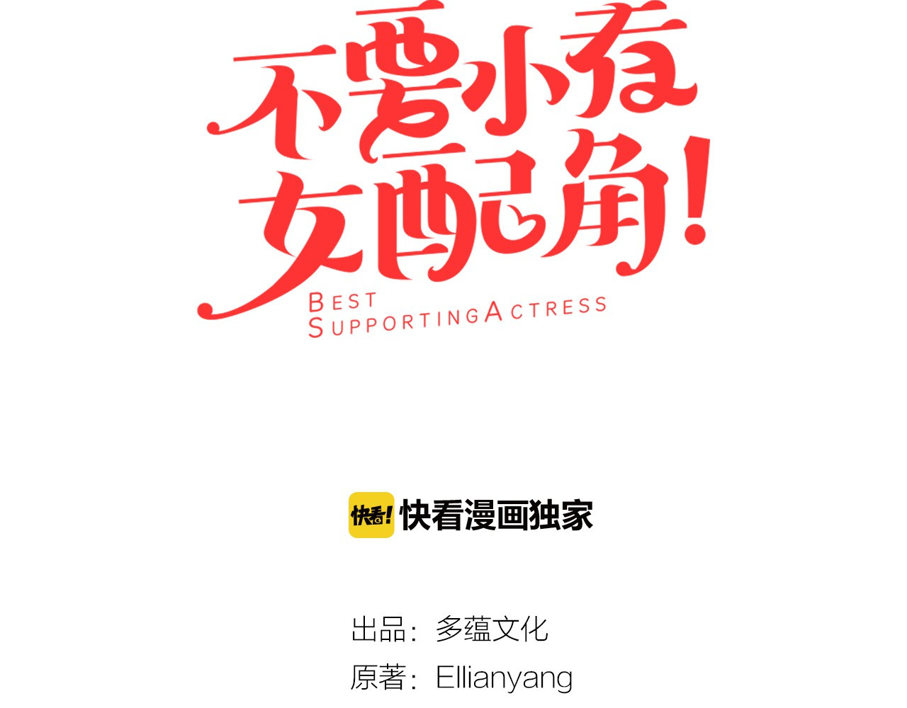 不要小看女配角！ 第3话 光鲜亮丽的宴会 第11页