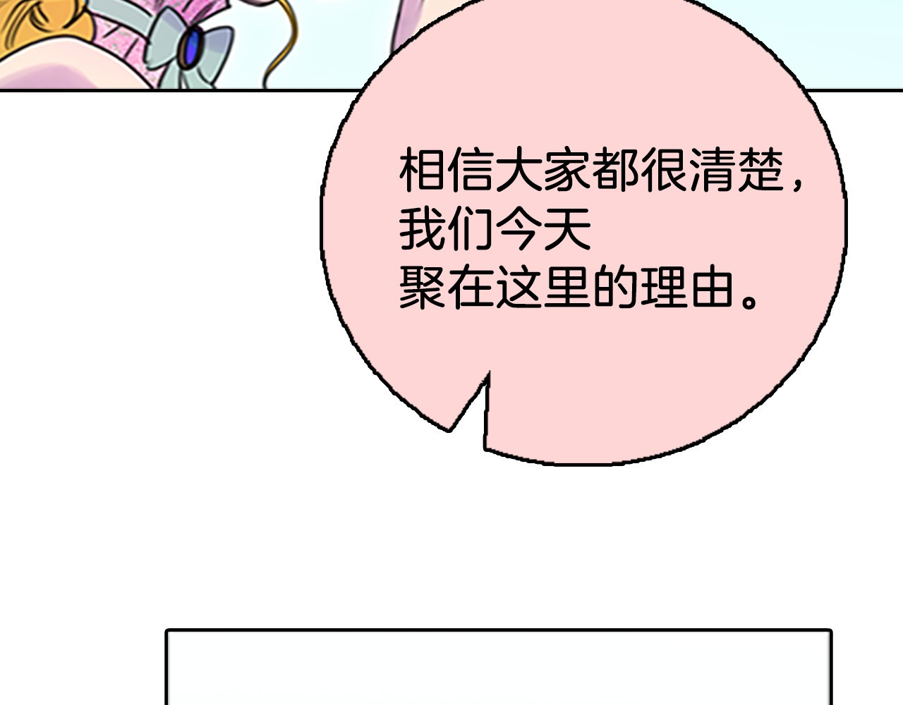 不要小看女配角！ 第3话 光鲜亮丽的宴会 第86页