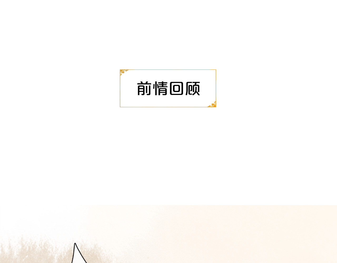 庆熹纪事 第4话 偷情 第1页