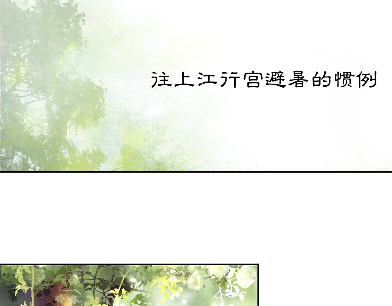 庆熹纪事 第4话 偷情 第12页