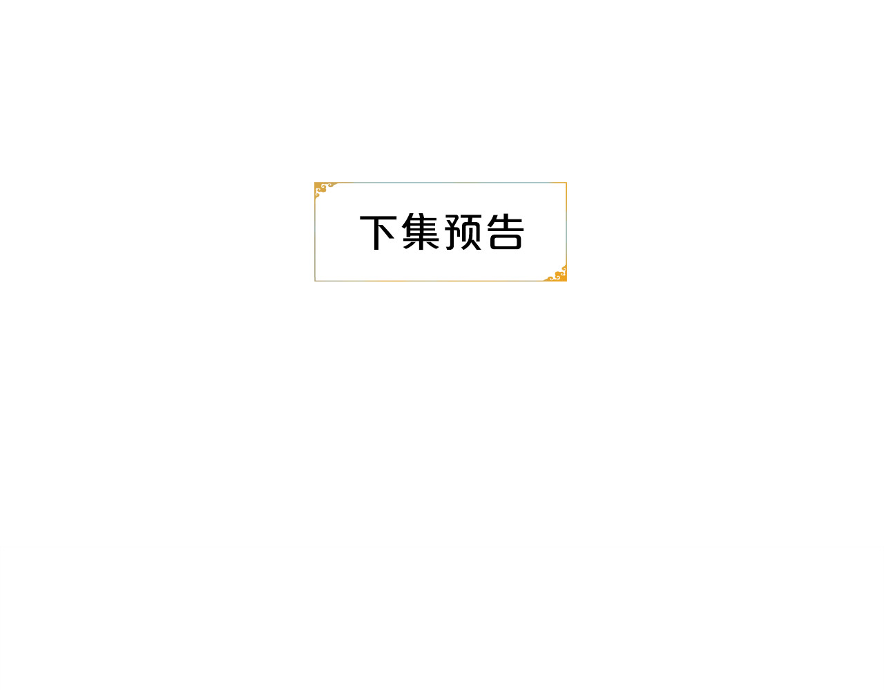 庆熹纪事 第4话 偷情 第118页