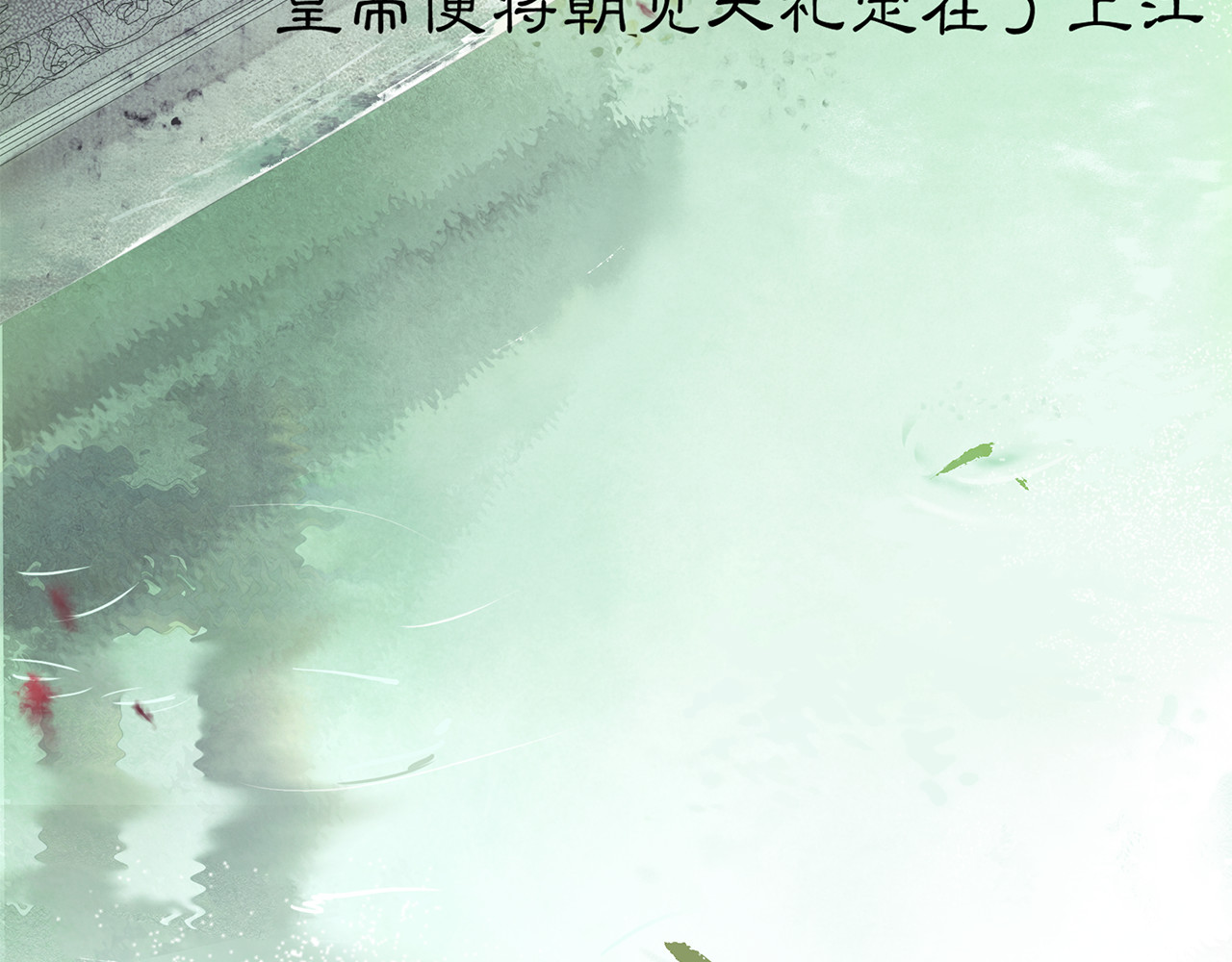 庆熹纪事 第4话 偷情 第15页