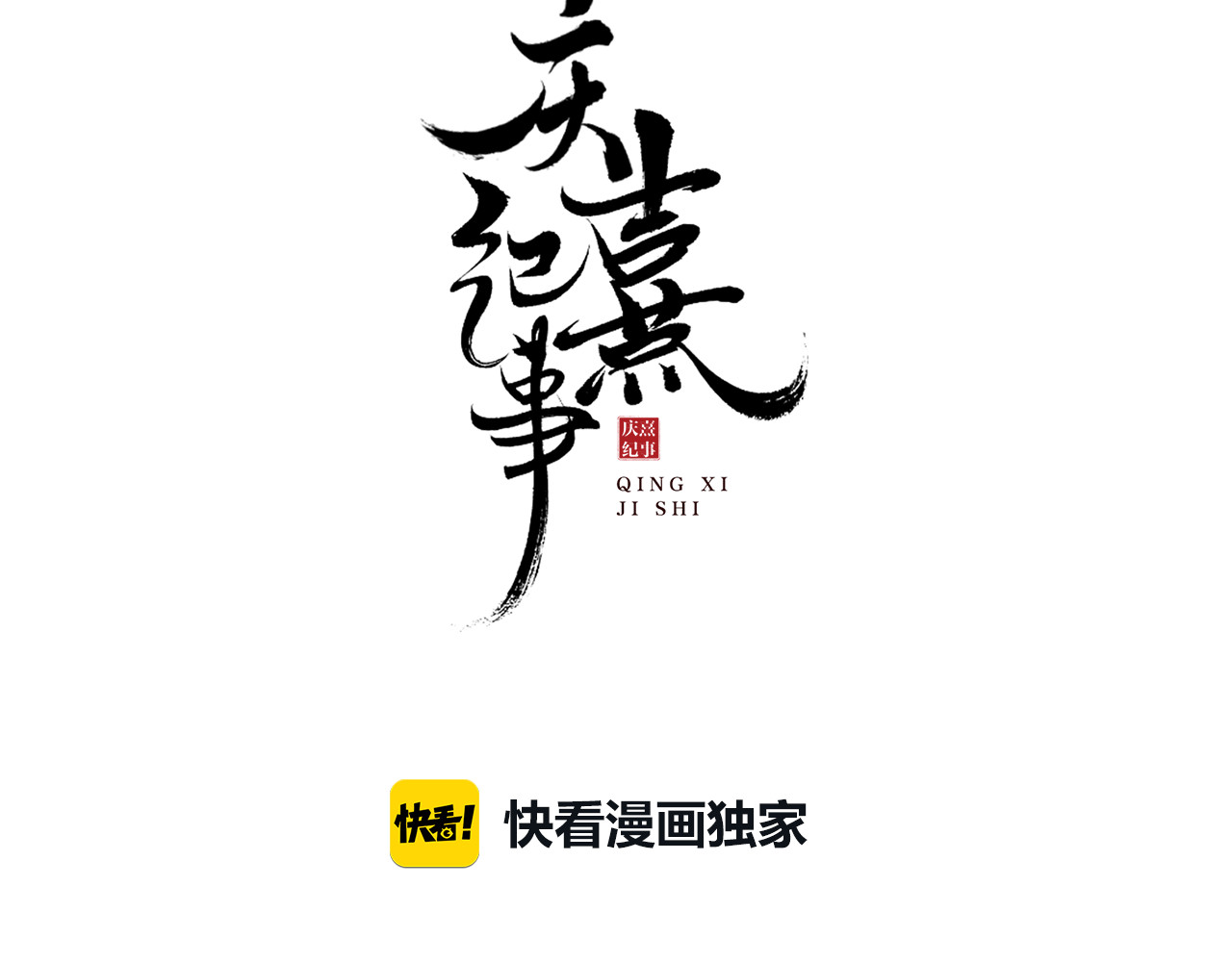 庆熹纪事 第4话 偷情 第8页