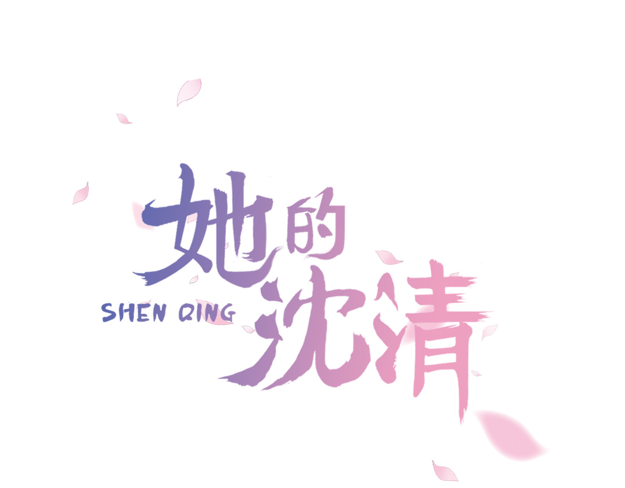 清儿传 第3话 为新娘插花 第1页