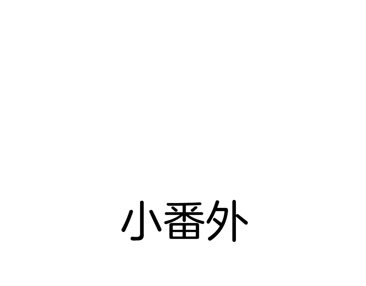 我家住进了大魔王 第4话 魔王的弟弟恐吓我们？ 第39页