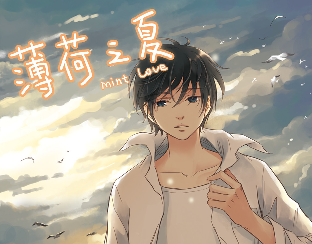 薄荷之夏 第3话 囧囧有神的第一次约会 第1页