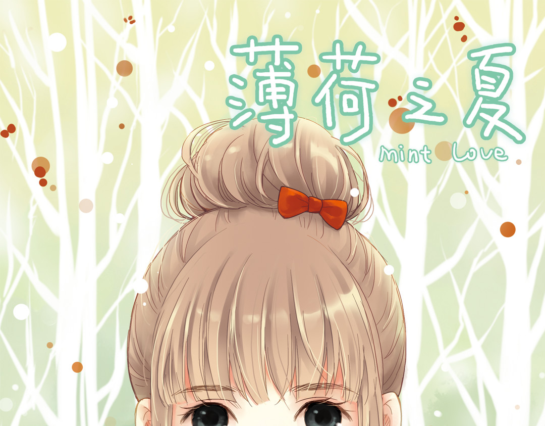 薄荷之夏 第4话 两个人的老屋 第1页