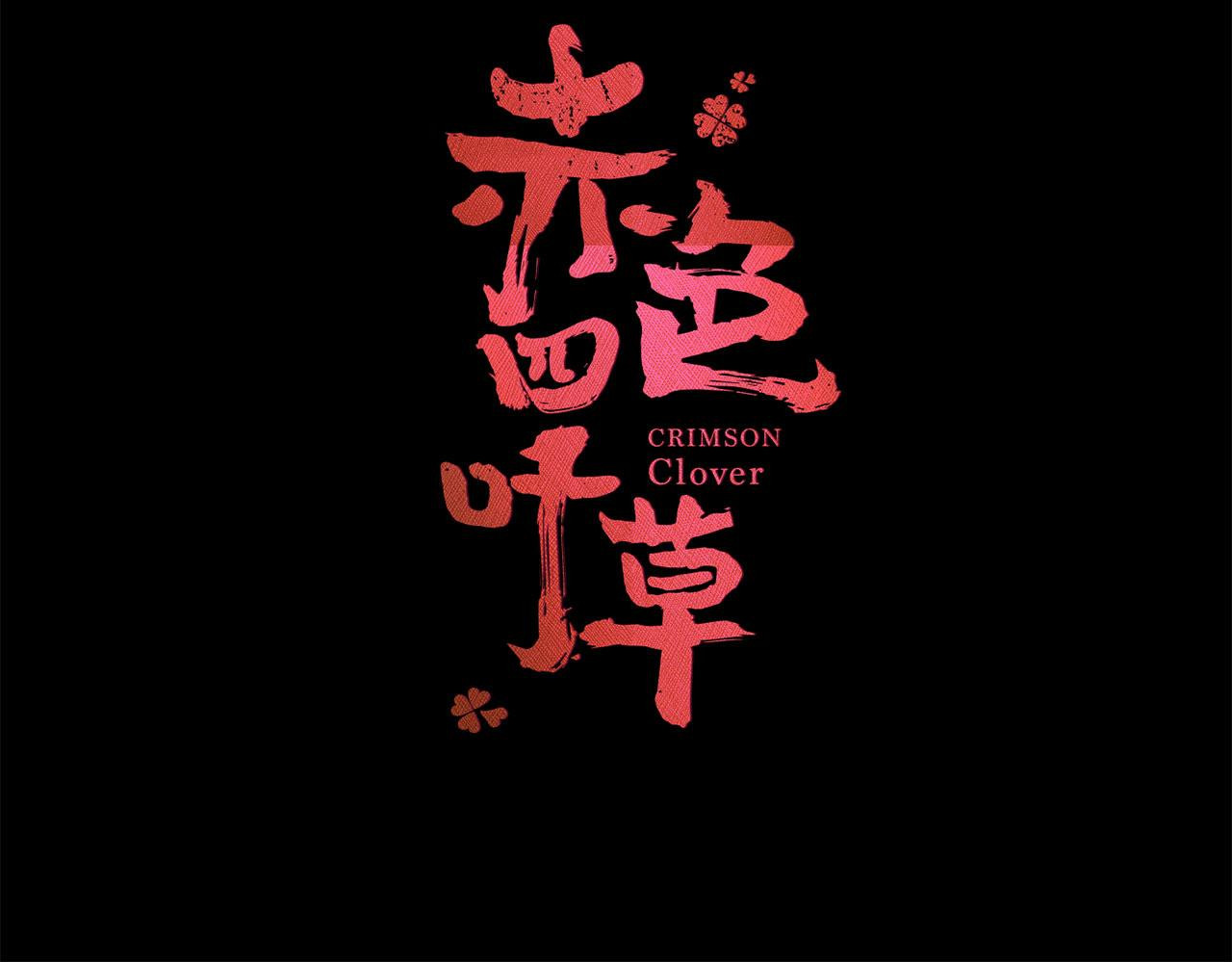 赤色四叶草 预告 第72页