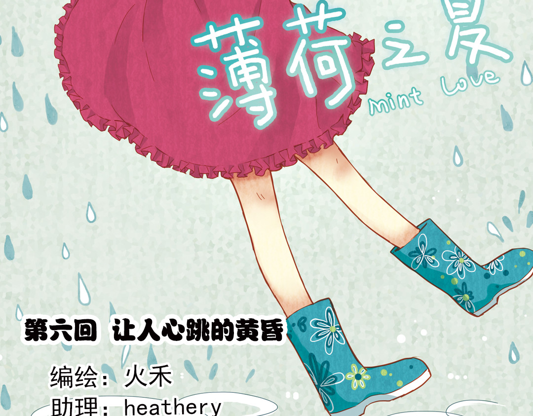 薄荷之夏 第6话 让人心跳的黄昏 第2页