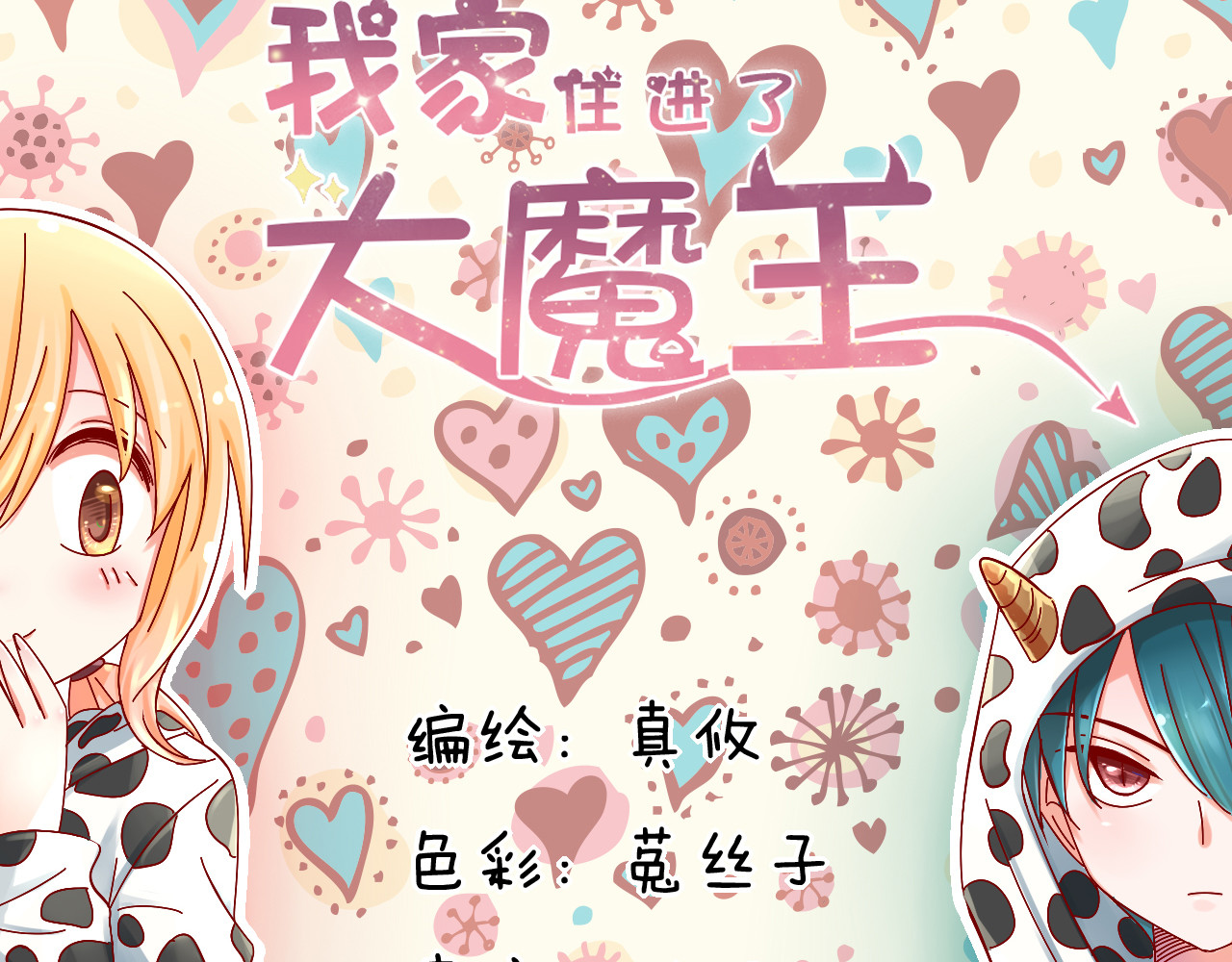 我家住进了大魔王 第6话 出乎意料的告白 第10页