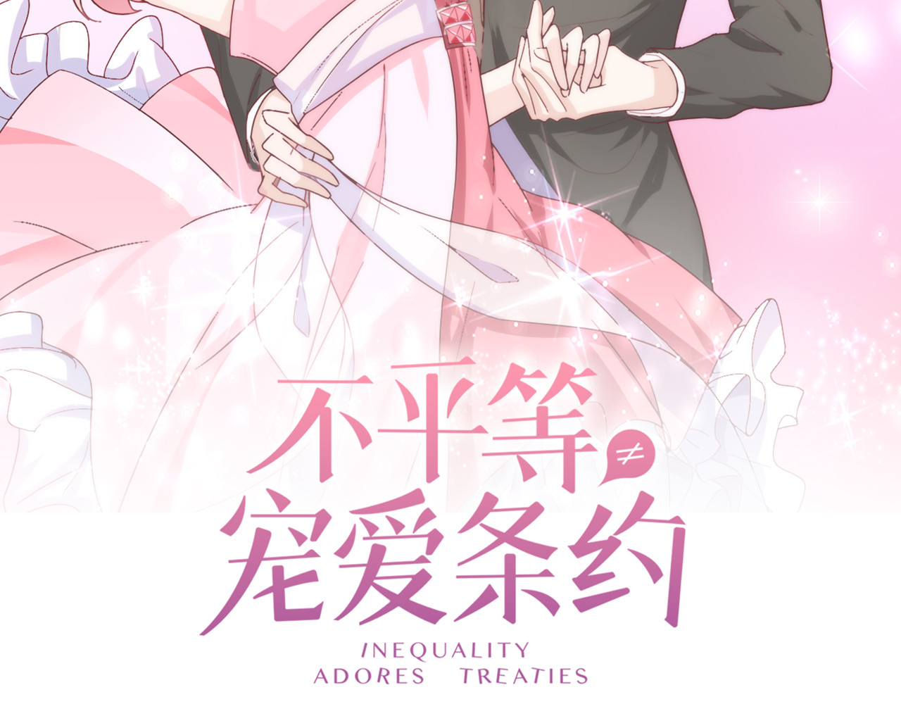 不平等宠爱条约 第1话 双重背叛 第2页