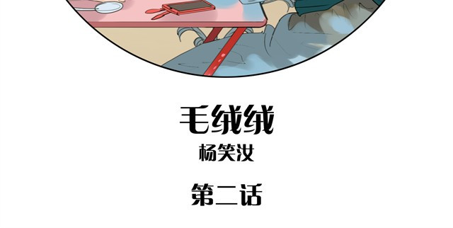 毛绒绒 第2话 受欢迎的她 第2页