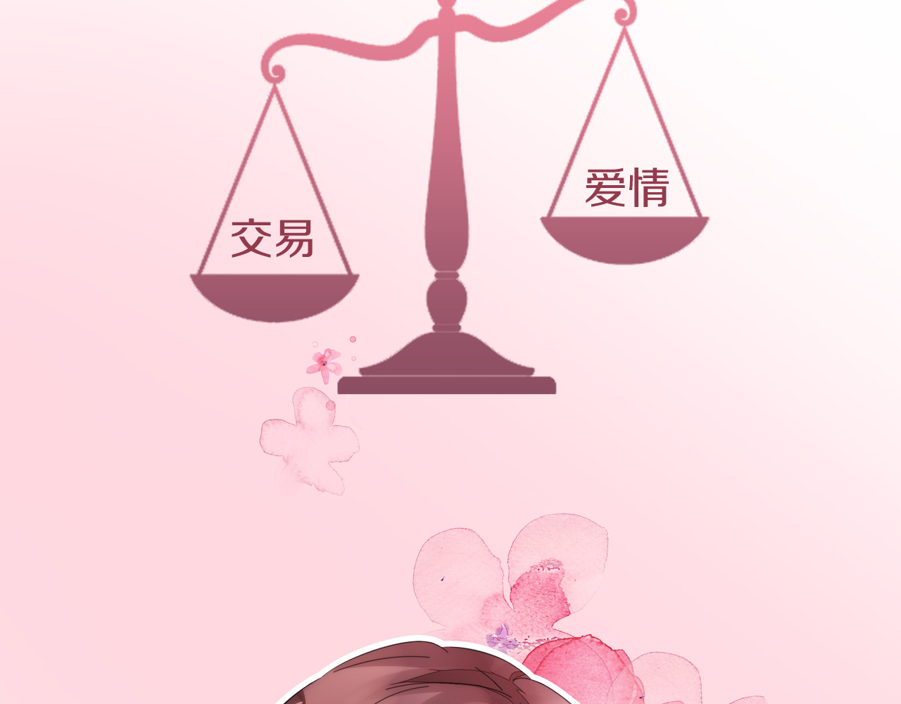 不平等宠爱条约 序章 不平等爱恋进行中 第17页
