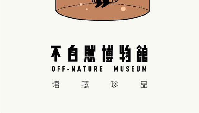 不自然博物馆 真正的朋友 第18页