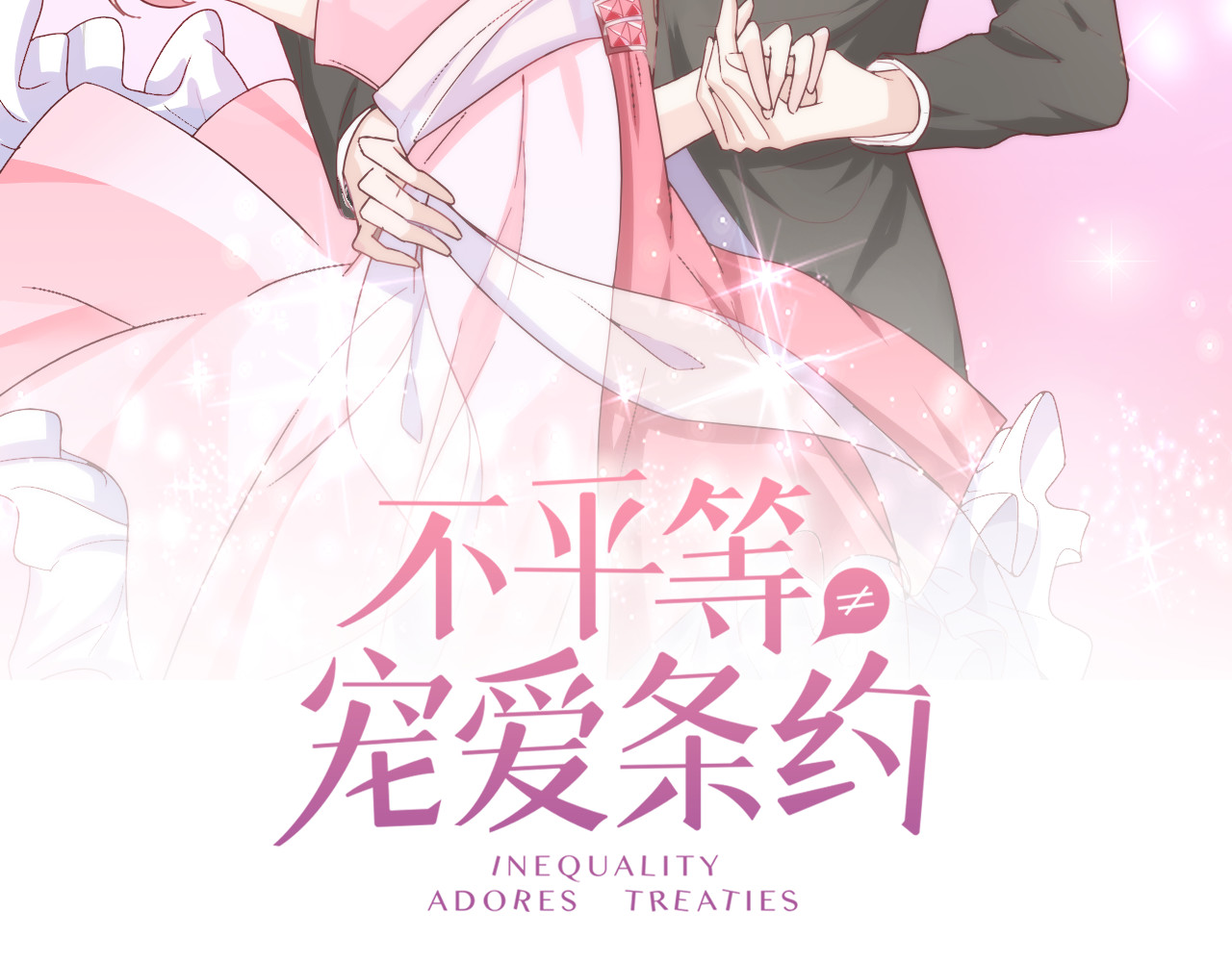 不平等宠爱条约 第2话 我会陪你 第2页