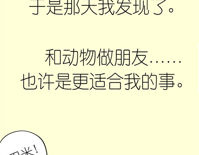 毛绒绒 第3话 也许我只适合跟它做朋友 第41页