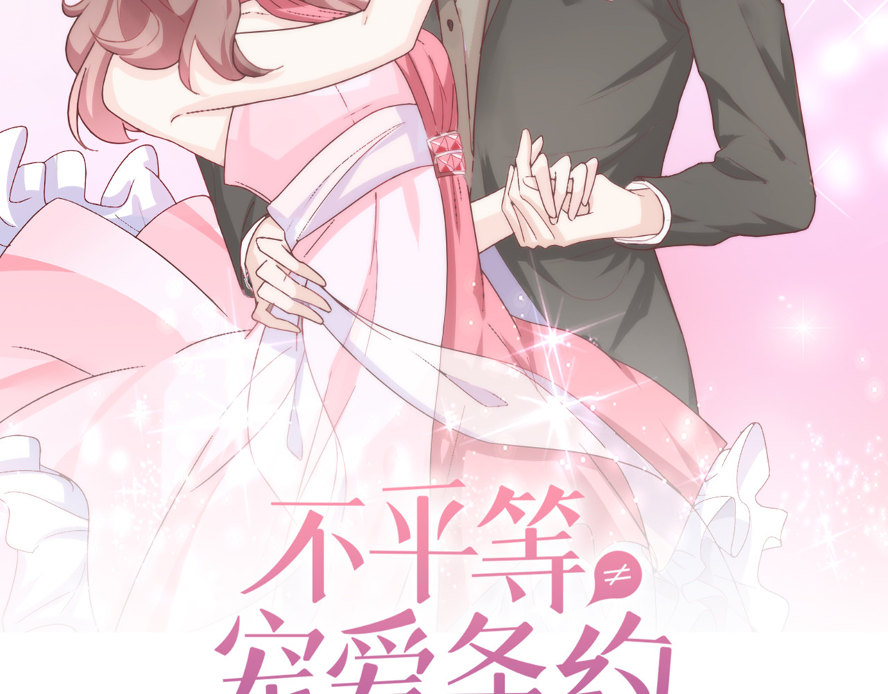 不平等宠爱条约 第4话 新婚之夜 第6页