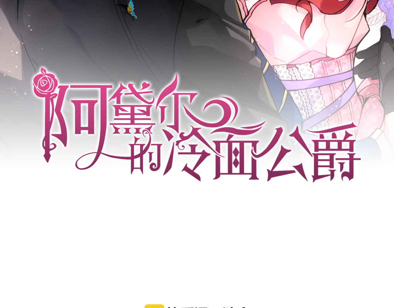 阿黛尔的冷面公爵 第1话 阿黛尔小姐 第2页